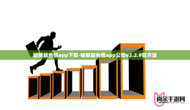 破解版色情app下载-破解版色情app公司v2.2.9官方版