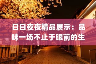 日日夜夜精品展示：品味一场不止于眼前的生活艺术盛筵 v1.2.3下载